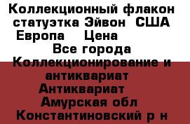 Коллекционный флакон-статуэтка Эйвон (США-Европа) › Цена ­ 1 200 - Все города Коллекционирование и антиквариат » Антиквариат   . Амурская обл.,Константиновский р-н